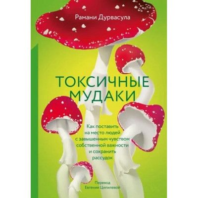 Токсичні мудаки. Як поставити на місце людей із завищеним почуттям власної важливості та зберегти розум. Дурвасула Р.