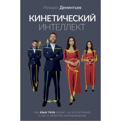 Кінетичний інтелект. Михайло Дементьєв (м'який)