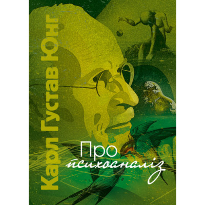 Про психоаналіз. Карл Густав Юнг (ЦНЛ) Про психоаналіз. Карл Густав Юнг (ЦНЛ)