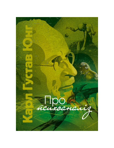 Про психоаналіз. Карл Густав Юнг (ЦНЛ)