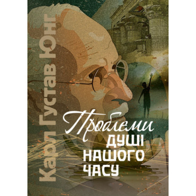 Проблеми душі нашого часу. Карл Густав Юнг (ЦНЛ) Проблеми душі нашого часу. Карл Густав Юнг (ЦНЛ)