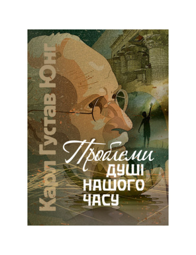 Проблеми душі нашого часу. Карл Густав Юнг (ЦНЛ)