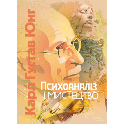 Психоаналіз і мистецтво. Карл Густав Юнг (ЦНЛ) Психоаналіз і мистецтво. Карл Густав Юнг (ЦНЛ)