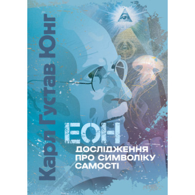 Еон. Дослідження про символіку самості. Карл Густав Юнг.(ЦНЛ)