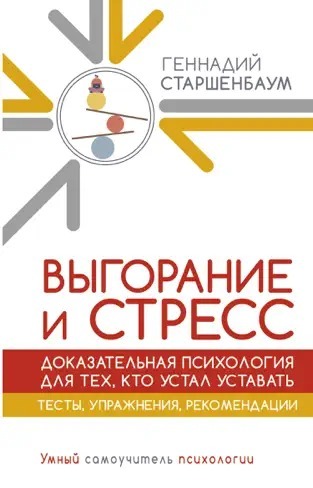 Вигоряння і стрес. Доказова психологія для тих, хто втомився втомлюватися. Тести, вправи, рекомендації Геннадій Старшенбаум