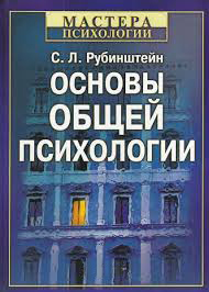 Основи загальної психології. Рубінштейн С. (м'яка обкладинка) Основи загальної психології. Рубінштейн С. (м'яка обкладинка)