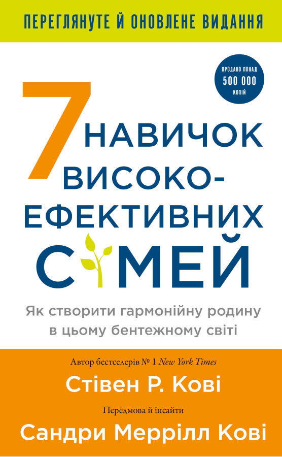 7 навичок високоефективних сімей. Як створити гармонійну родину у цьому бентежному світі. Стівен Р. Кові.