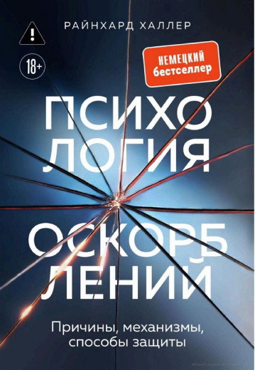 Психологія образ. Причини, механізми, способи захисту. Райнхард Галлер