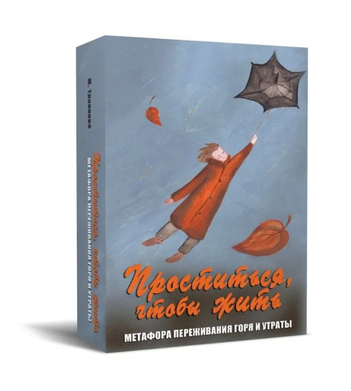 Попрощатися, щоб жити. Метафоричні асоціативні карти.