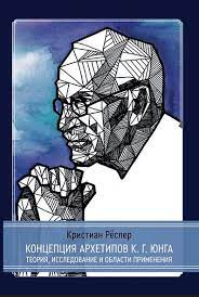 Концепція архетипів К. Г. Юнга. Теорія, дослідження та сфери застосування. Крістіан Реслер Концепція архетипів К. Г. Юнга. Теорія, дослідження та сфери застосування. Крістіан Реслер