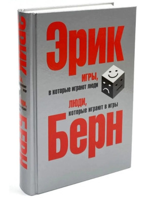 Ігри, у які грають люди. Люди, які грають у ігри. Ерік Берн.(тв.паліт)
