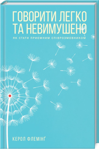 Говорити легко та невимушено. Як стати приємним співрозмовником Флемінг К.