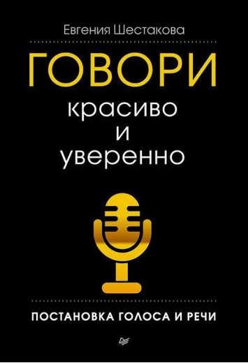 Говори красиво і впевнено. Постановка голосу і мови. Шестакова Є. (тверда палітурка)
