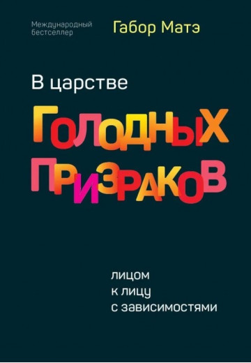 У царстві голодних привидів. Віч-на-віч із залежностями. Габор Мате