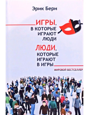 Ігри в які грають люди. Люди, які грають у ігри. Ерік Берн. (м'яка обкладинка)