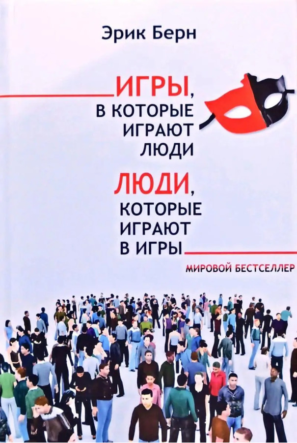 Ігри в які грають люди. Люди, які грають у ігри. Ерік Берн. (м'яка обкладинка)