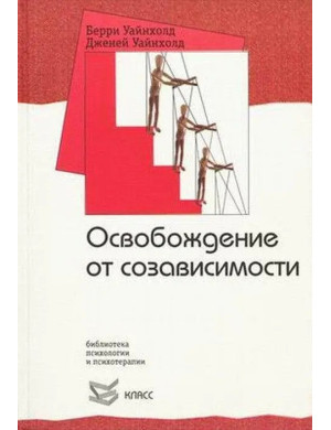 Звільнення від співзалежності. Вайнхолд Б., Вайнхолд Д. (м'як.обл)