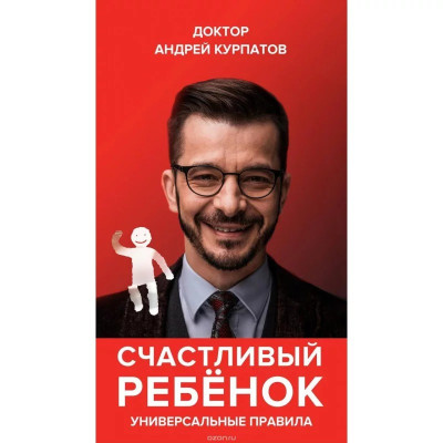 Щаслива дитина. Андрій Курпатов (м'яка палітурка)
