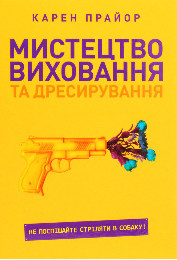 Мистецтво виховання та дресирування. Не поспішайте стріляти в собаку! Карен Прайор (м'яка обкл)
