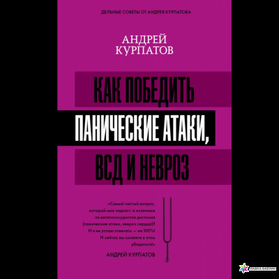 Як перемогти панічні атаки, IRR і невроз. Курпатов А. В.