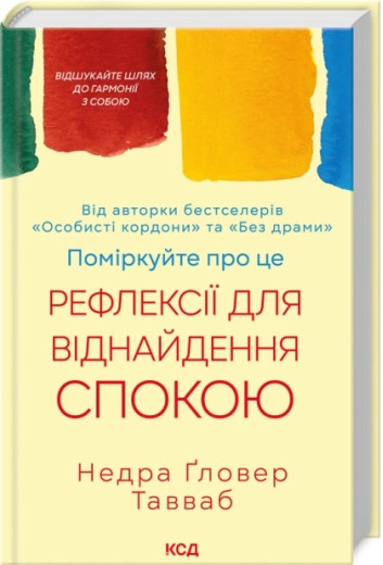 Поміркуйте про це. Рефлексії для віднайдення спокою. Недра Ґловер Тавваб.
