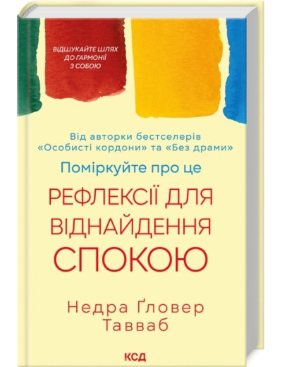 Поміркуйте про це. Рефлексії для віднайдення спокою. Недра Ґловер Тавваб.