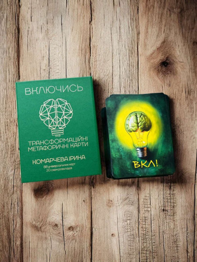 Включись. Метафоричні карти. Ірина Комарчева