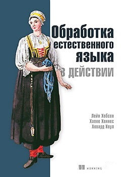 Обробка природної мови в дії. Хобсон Л. Ханнес Х. Коул Х.