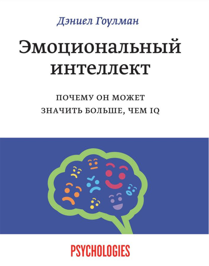 Емоційний інтелект. Чому він може означати більше, ніж IQ. Деніел Гоулман.