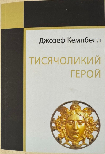 Тисячоликий герой. Джозеф Кемпбелл (українська мова)