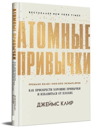 Атомні звички. Як придбати добрі звички та позбутися поганих. (тверда палітурка) Д. Клір