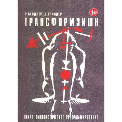 Трансформація. Нейролінгвістичне програмування. Бендлер Р