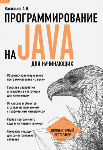 Програмування на Java для початківців. Алексей Васильєв.