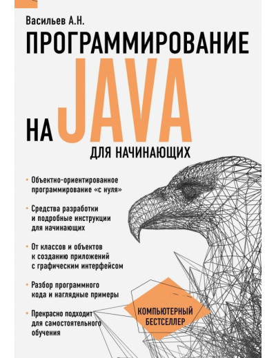 Програмування на Java для початківців. Алексей Васильєв.