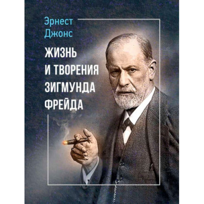 Життя та твори Зигмунда Фрейда. Ернест Джонс. (ЦНЛ)