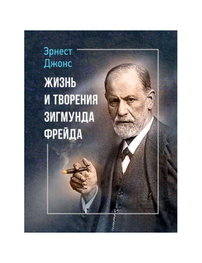 Життя та твори Зигмунда Фрейда. Ернест Джонс. (ЦНЛ)