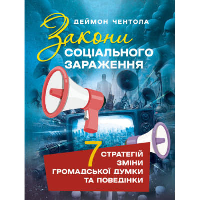 Закони соціального зараження: 7 стратегій зміни громадської думки та поведінки. Деймон Чентола. (ЦНЛ)