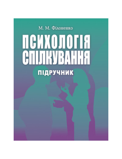 Психологія спілкування. Філоненко М.М.(ЦНЛ)