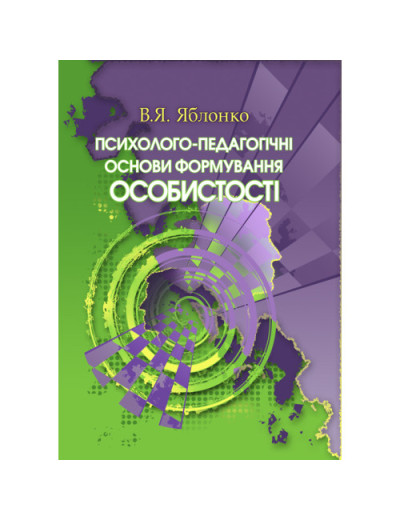 Психолого-педагогічні основи формування особистості. Яблонко В.Я.(ЦНЛ)