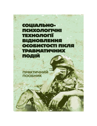 Соціально-психологічні технології відновлення особистості після травматичних подій. Т. М. Титаренко.(ЦНЛ)