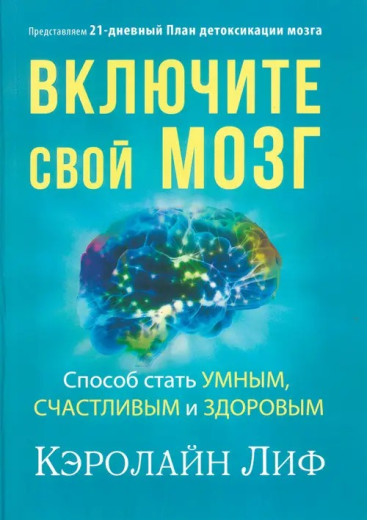 Увімкніть свій мозок. Спосіб стати розумним, щасливим та здоровим. Керолайн Ліф