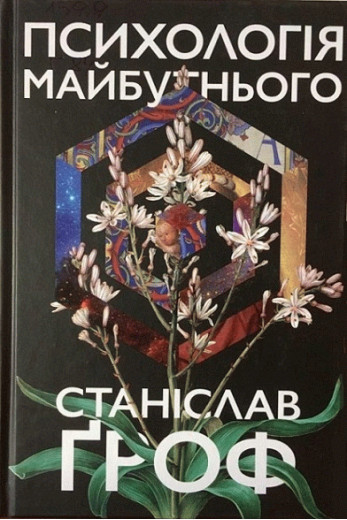 Психологія майбутнього. Уроки сучасних досліджень свідомості. Станіслав Гроф.(м'яка обкл. укр. мова) Психологія майбутнього. Уроки сучасних досліджень свідомості. Станіслав Гроф.(м'яка обкл. укр. мова)