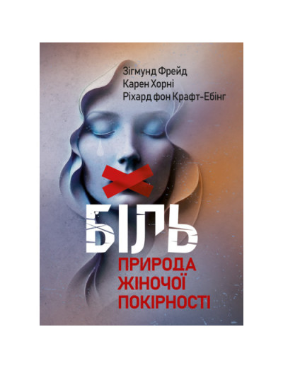 Біль. Природа жіночої покірності.Зігмунд Фрейд, Карен Хорні(ЦНЛ)