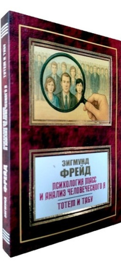 Психологія мас та аналіз людського Психологія мас та аналіз людського