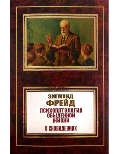 Психопатологія повсякденного життя. Про сновидіння. Зігмунд Фрейд