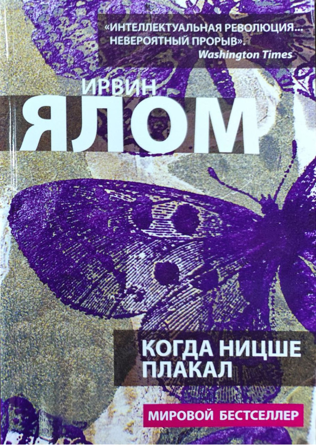 Коли Ніцше плакав. Ірвін Ялом