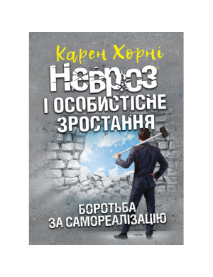Невроз і особистісне зростання. Боротьба за самореалізацію. Хорні Карен.(ЦНЛ)