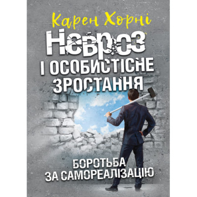 Невроз і особистісне зростання. Боротьба за самореалізацію. Хорні Карен.(ЦНЛ) Невроз і особистісне зростання. Боротьба за самореалізацію. Хорні Карен.(ЦНЛ)