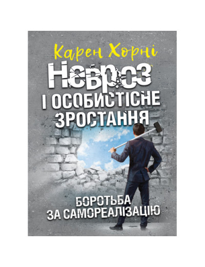 Невроз і особистісне зростання. Боротьба за самореалізацію. Хорні Карен.(ЦНЛ)