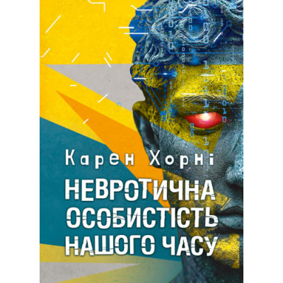 Невротична особистість нашого часу. Хорні Карен.(ЦНЛ) Невротична особистість нашого часу. Хорні Карен.(ЦНЛ)